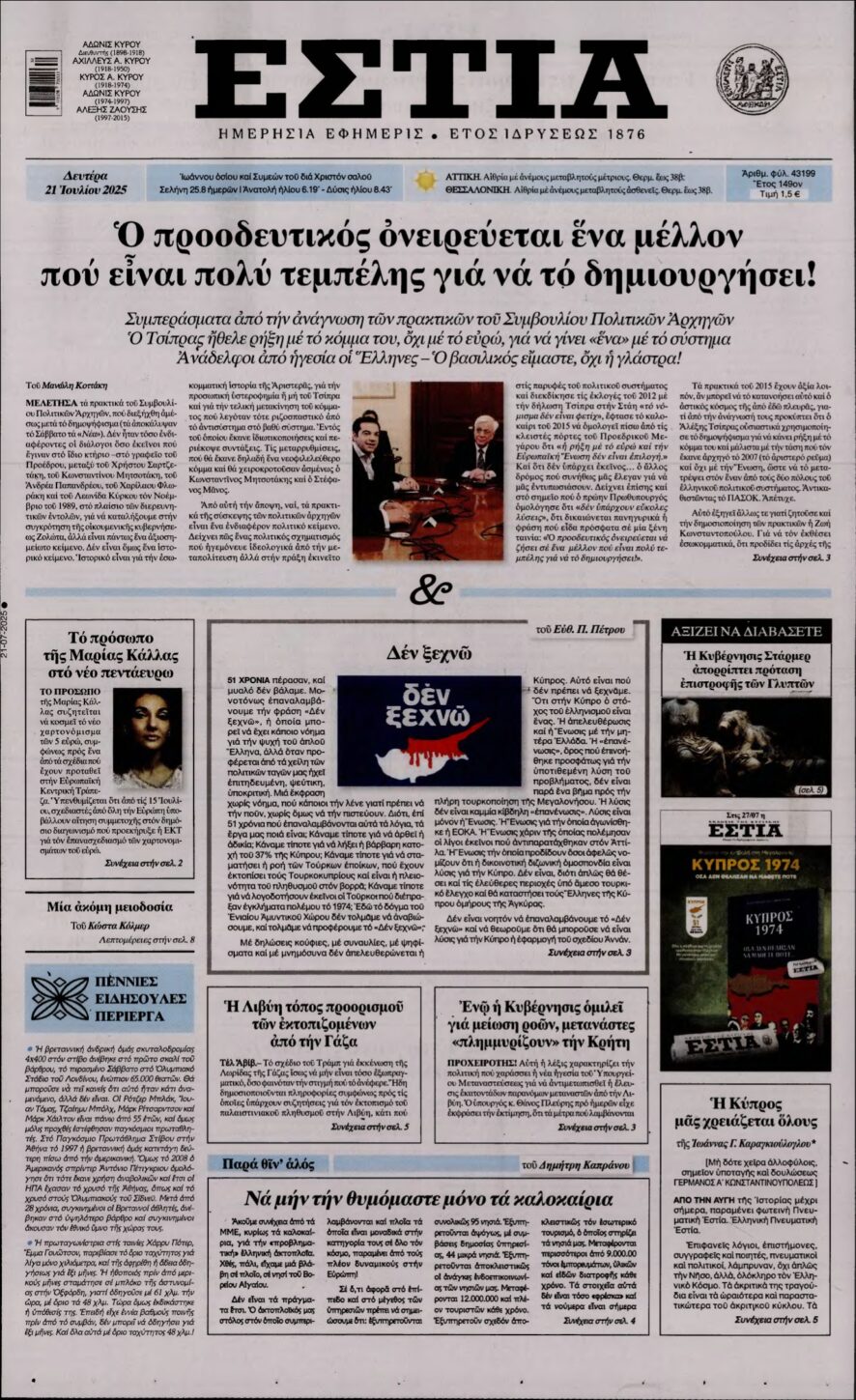 ΕΣΤΙΑ – 21/07/2025