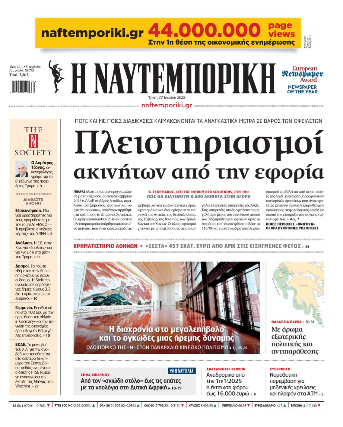 ΝΑΥΤΕΜΠΟΡΙΚΗ – 22/07/2025