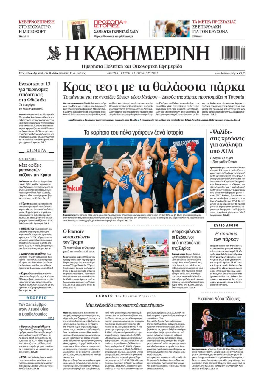 ΚΑΘΗΜΕΡΙΝΗ – 22/07/2025