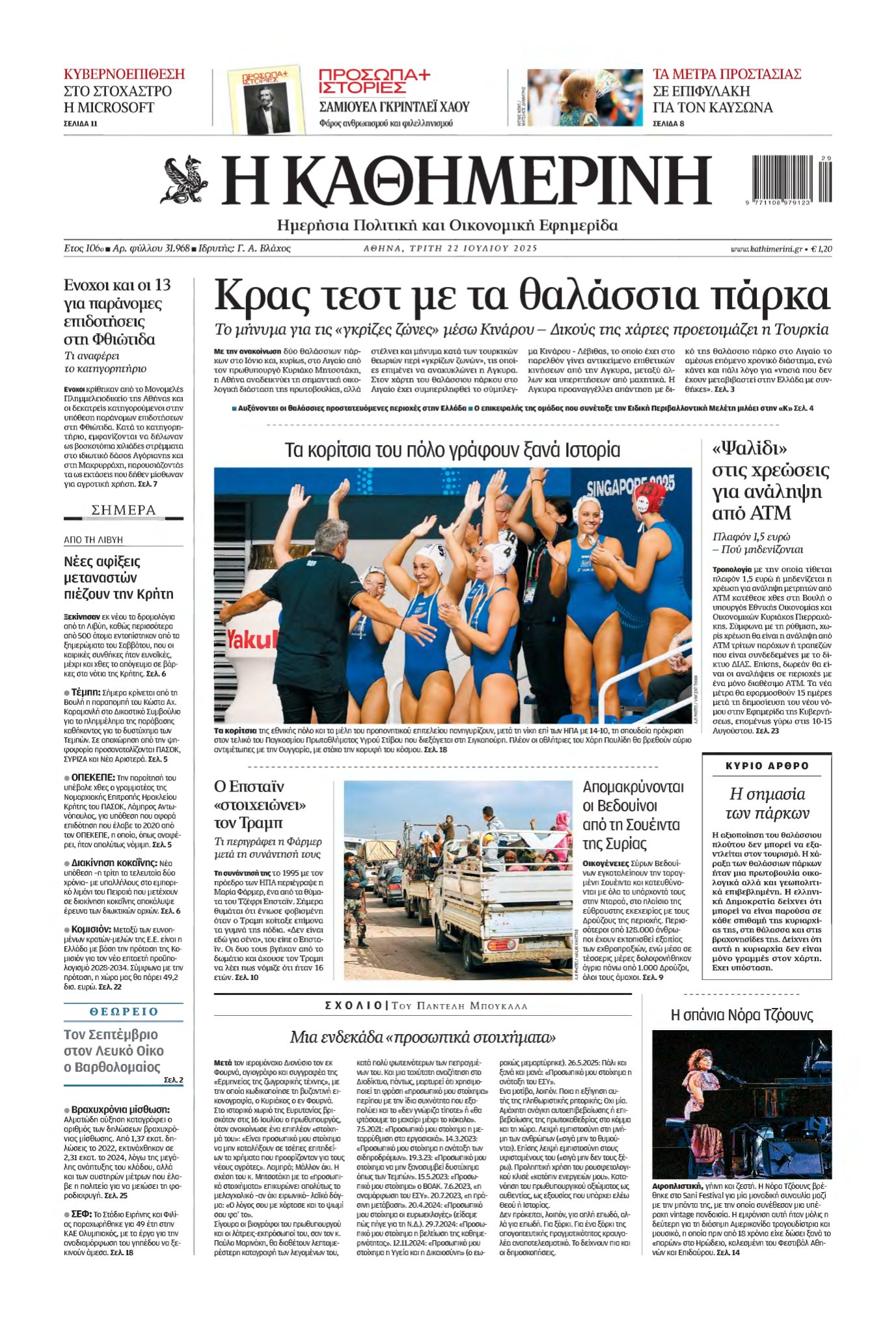 ΚΑΘΗΜΕΡΙΝΗ – 22/07/2025