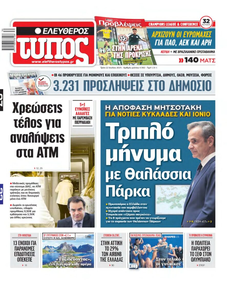 ΕΛΕΥΘΕΡΟΣ ΤΥΠΟΣ – 22/07/2025