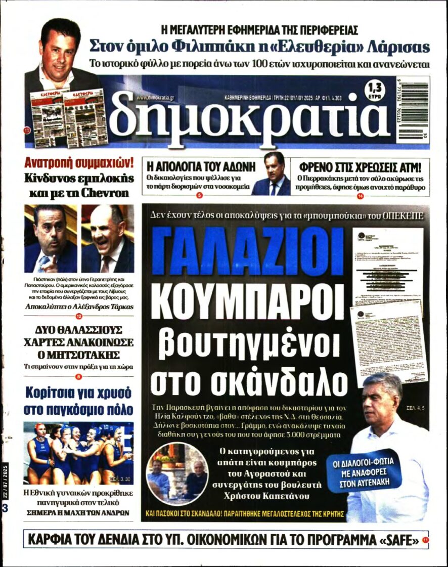 ΔΗΜΟΚΡΑΤΙΑ – 22/07/2025