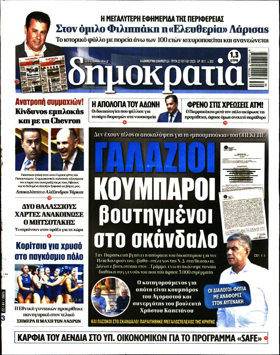 ΔΗΜΟΚΡΑΤΙΑ – 22/07/2025
