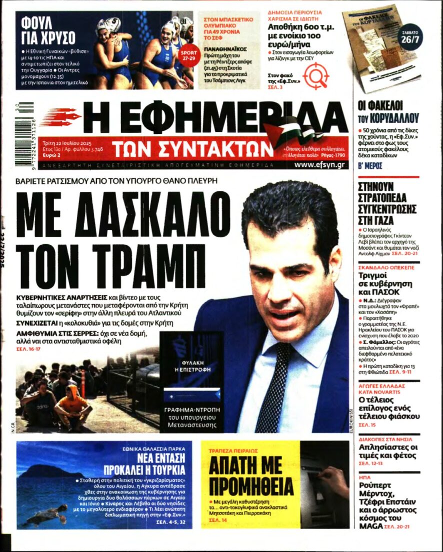 Η ΕΦΗΜΕΡΙΔΑ ΤΩΝ ΣΥΝΤΑΚΤΩΝ – 22/07/2025