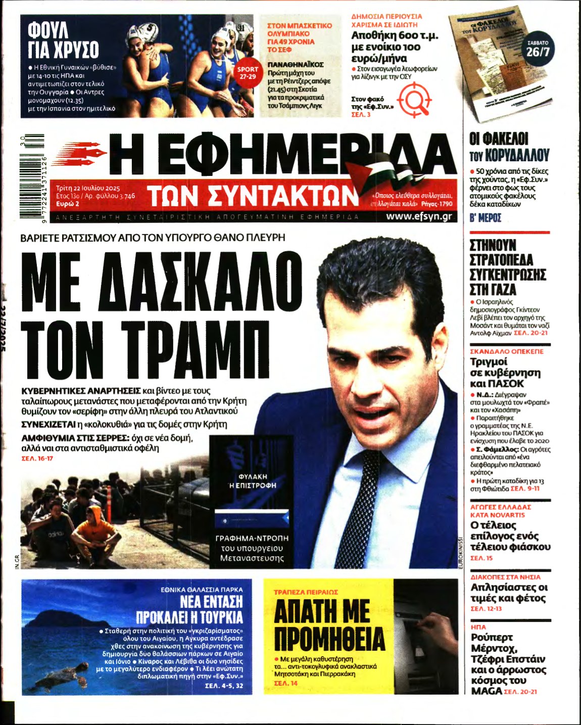 Η ΕΦΗΜΕΡΙΔΑ ΤΩΝ ΣΥΝΤΑΚΤΩΝ – 22/07/2025