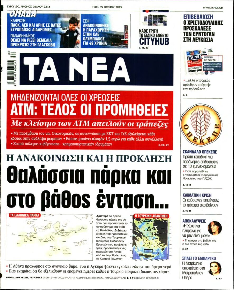 ΤΑ ΝΕΑ – 22/07/2025