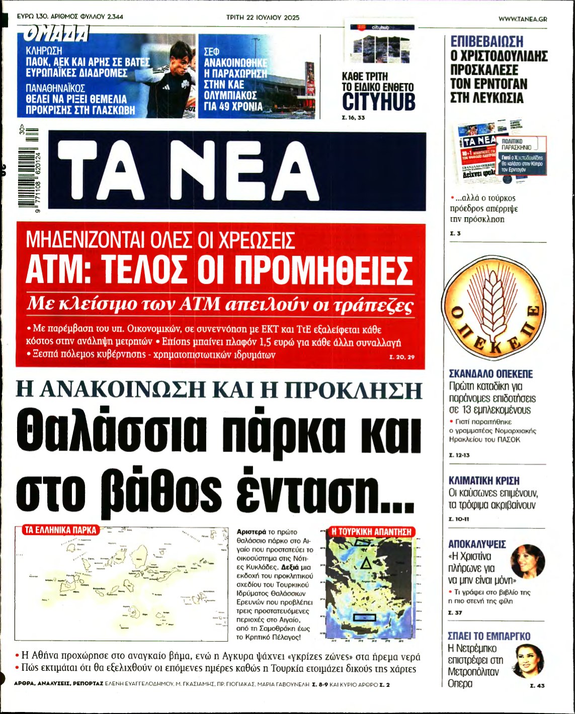 ΤΑ ΝΕΑ – 22/07/2025