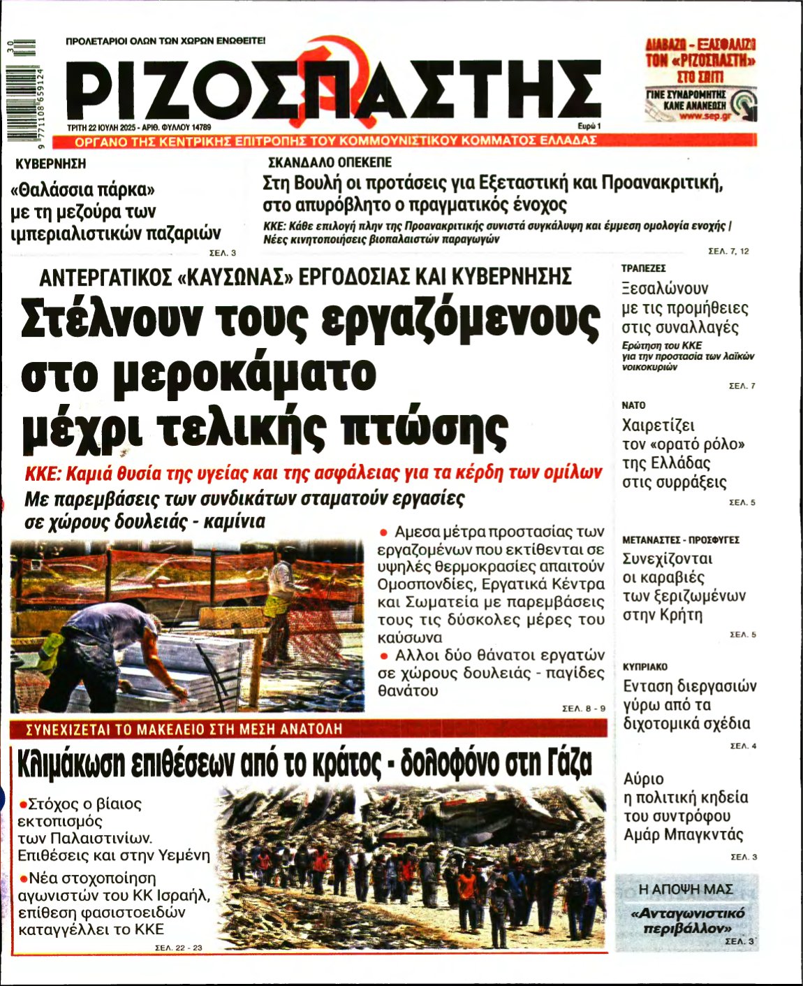 ΡΙΖΟΣΠΑΣΤΗΣ – 22/07/2025
