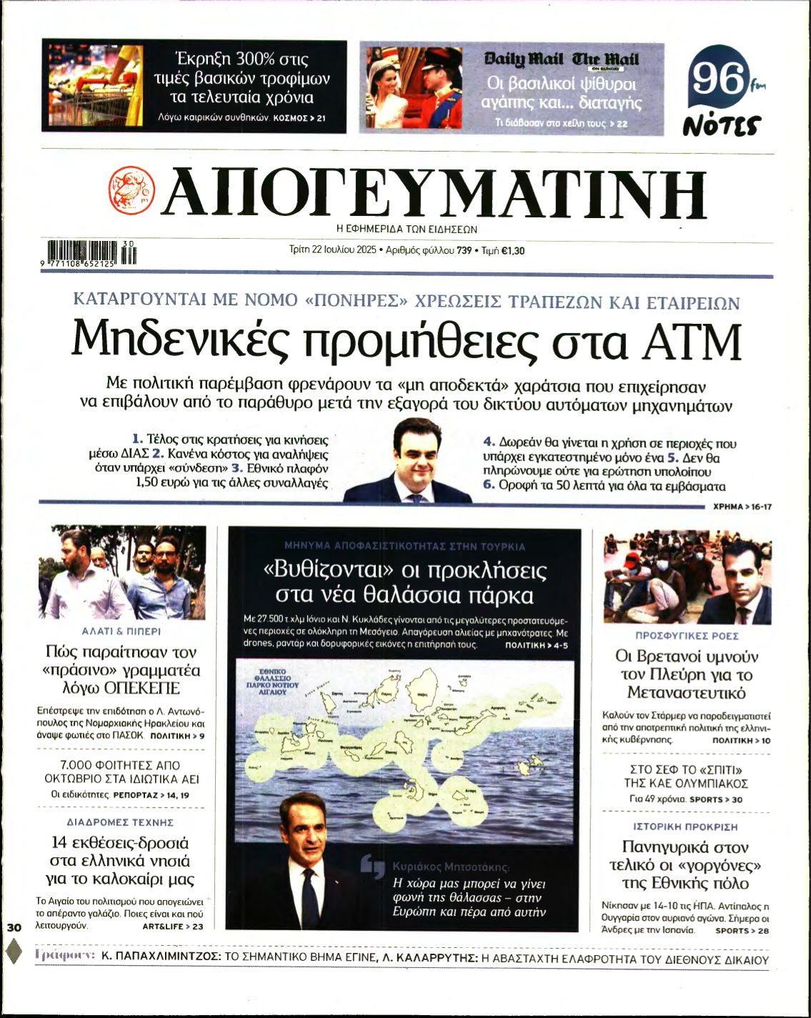 ΑΠΟΓΕΥΜΑΤΙΝΗ – 22/07/2025