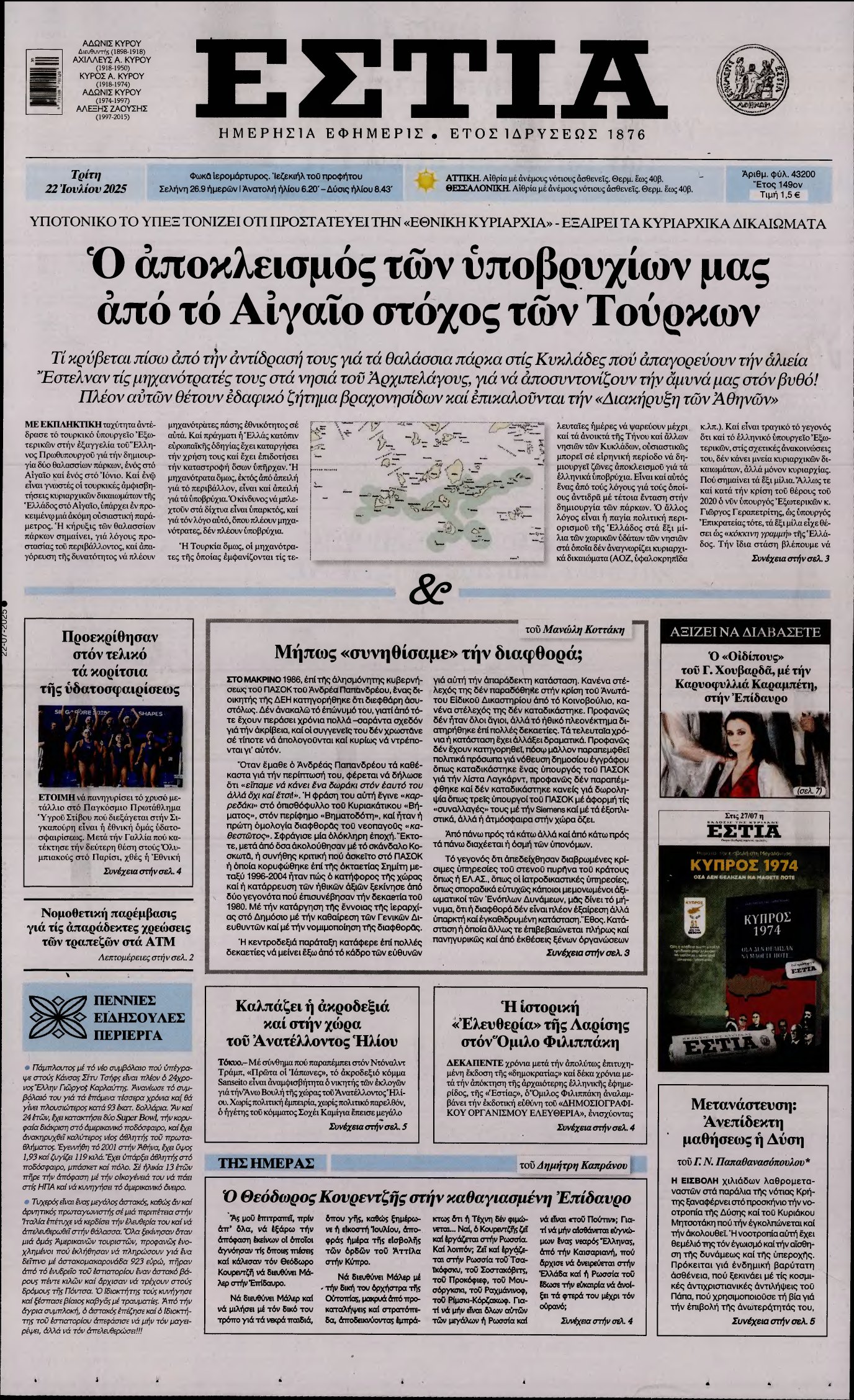 ΕΣΤΙΑ – 22/07/2025