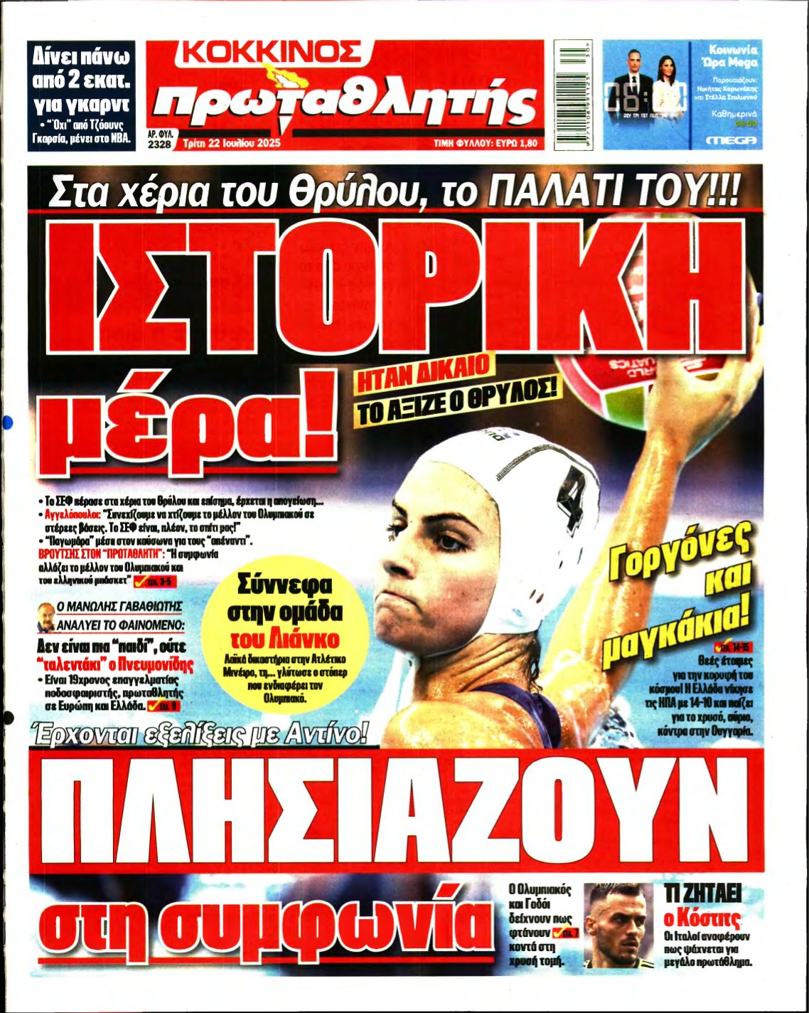 ΠΡΩΤΑΘΛΗΤΗΣ – 22/07/2025