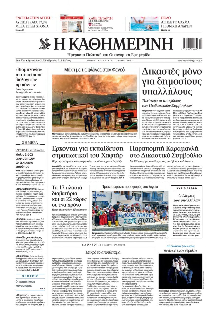 ΚΑΘΗΜΕΡΙΝΗ – 23/07/2025
