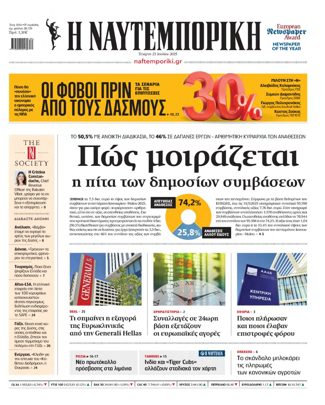 ΝΑΥΤΕΜΠΟΡΙΚΗ – 23/07/2025