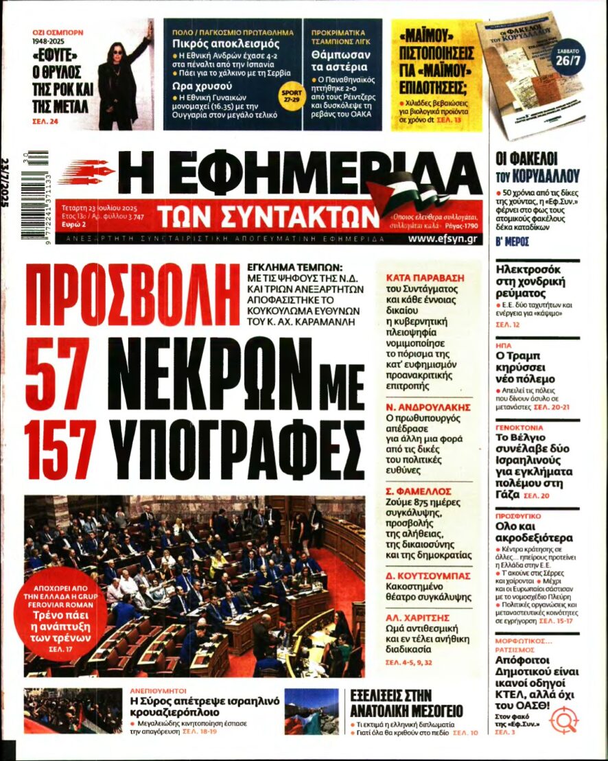 Η ΕΦΗΜΕΡΙΔΑ ΤΩΝ ΣΥΝΤΑΚΤΩΝ – 23/07/2025
