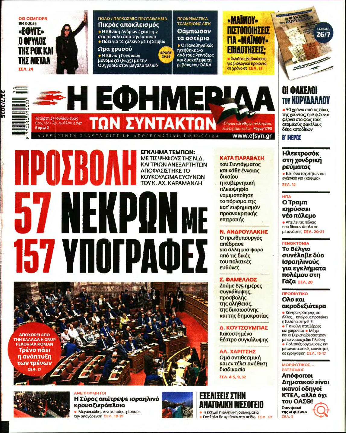 Η ΕΦΗΜΕΡΙΔΑ ΤΩΝ ΣΥΝΤΑΚΤΩΝ – 23/07/2025
