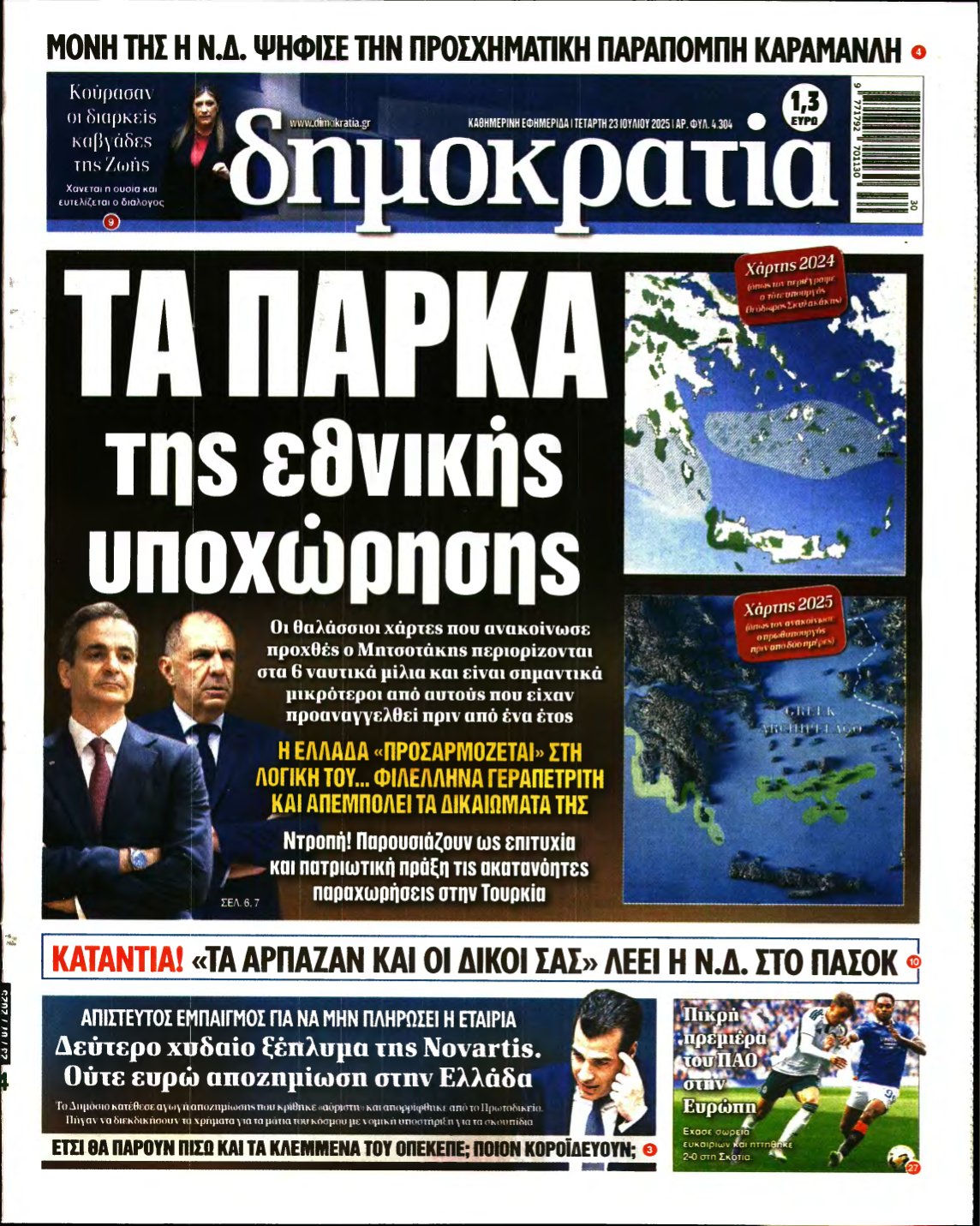 ΔΗΜΟΚΡΑΤΙΑ – 23/07/2025