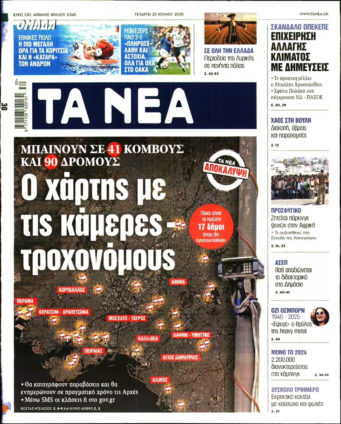ΤΑ ΝΕΑ – 23/07/2025
