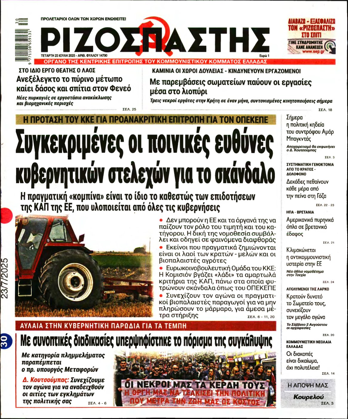 ΡΙΖΟΣΠΑΣΤΗΣ – 23/07/2025