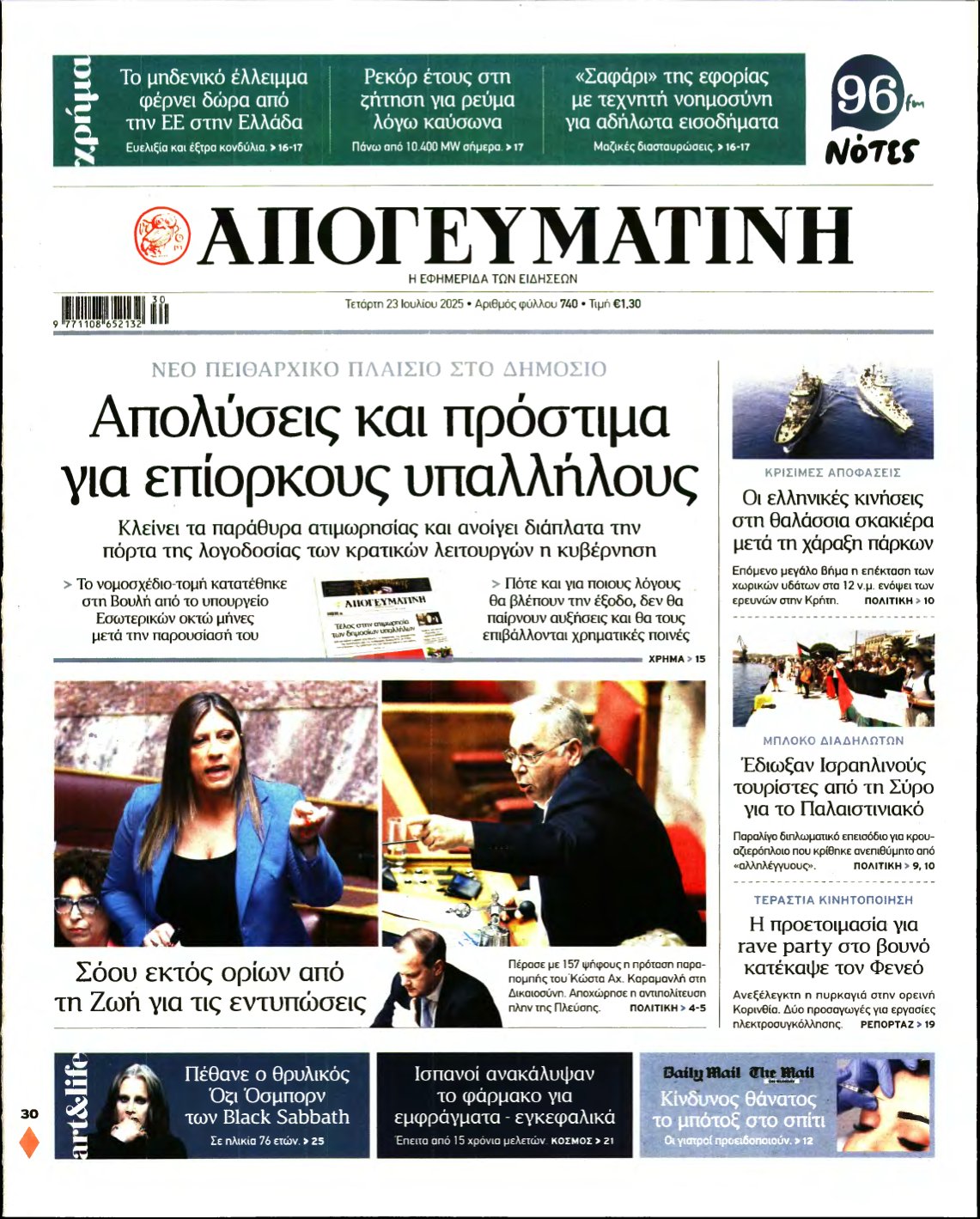 ΑΠΟΓΕΥΜΑΤΙΝΗ – 23/07/2025