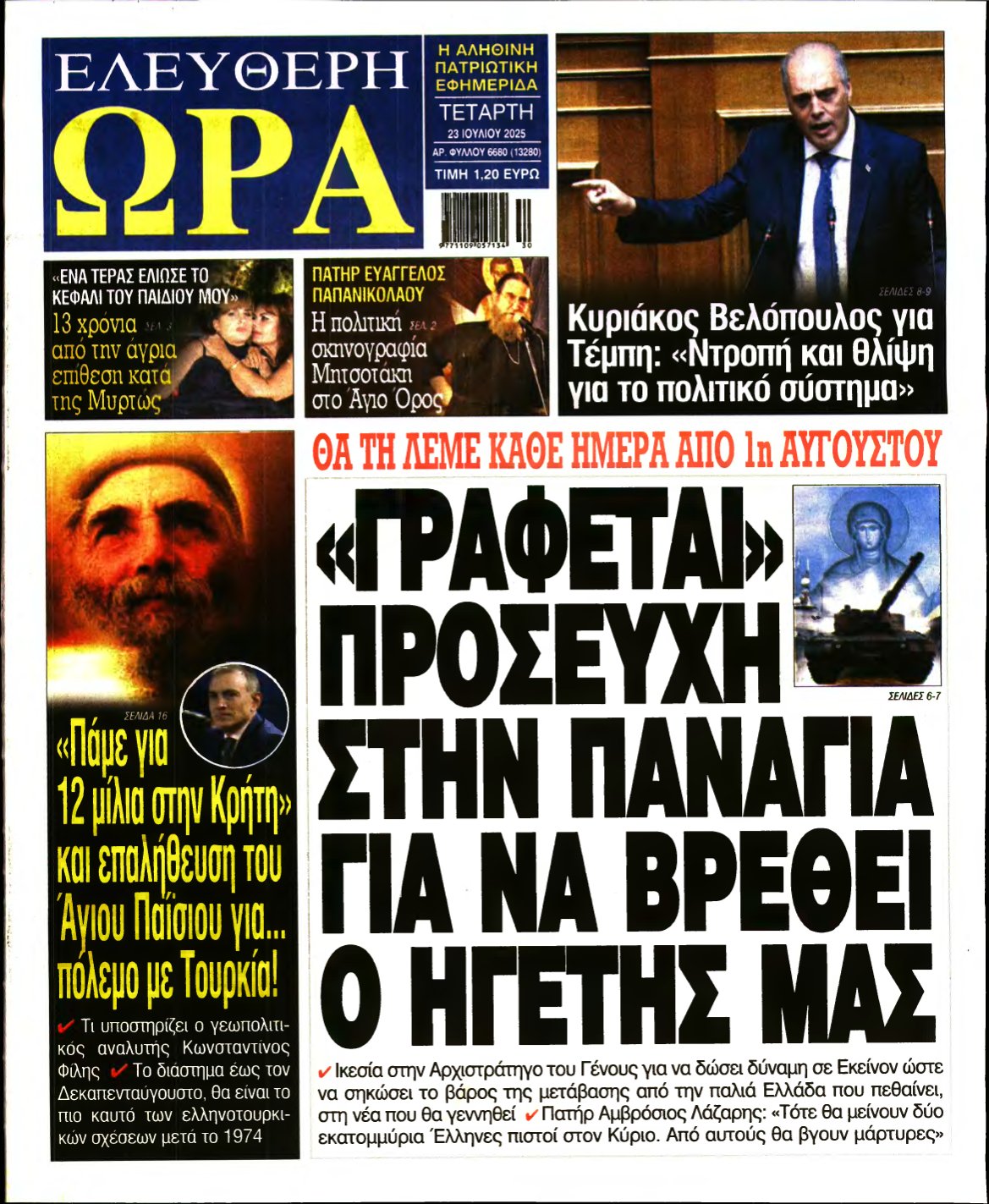 ΕΛΕΥΘΕΡΗ ΩΡΑ – 23/07/2025