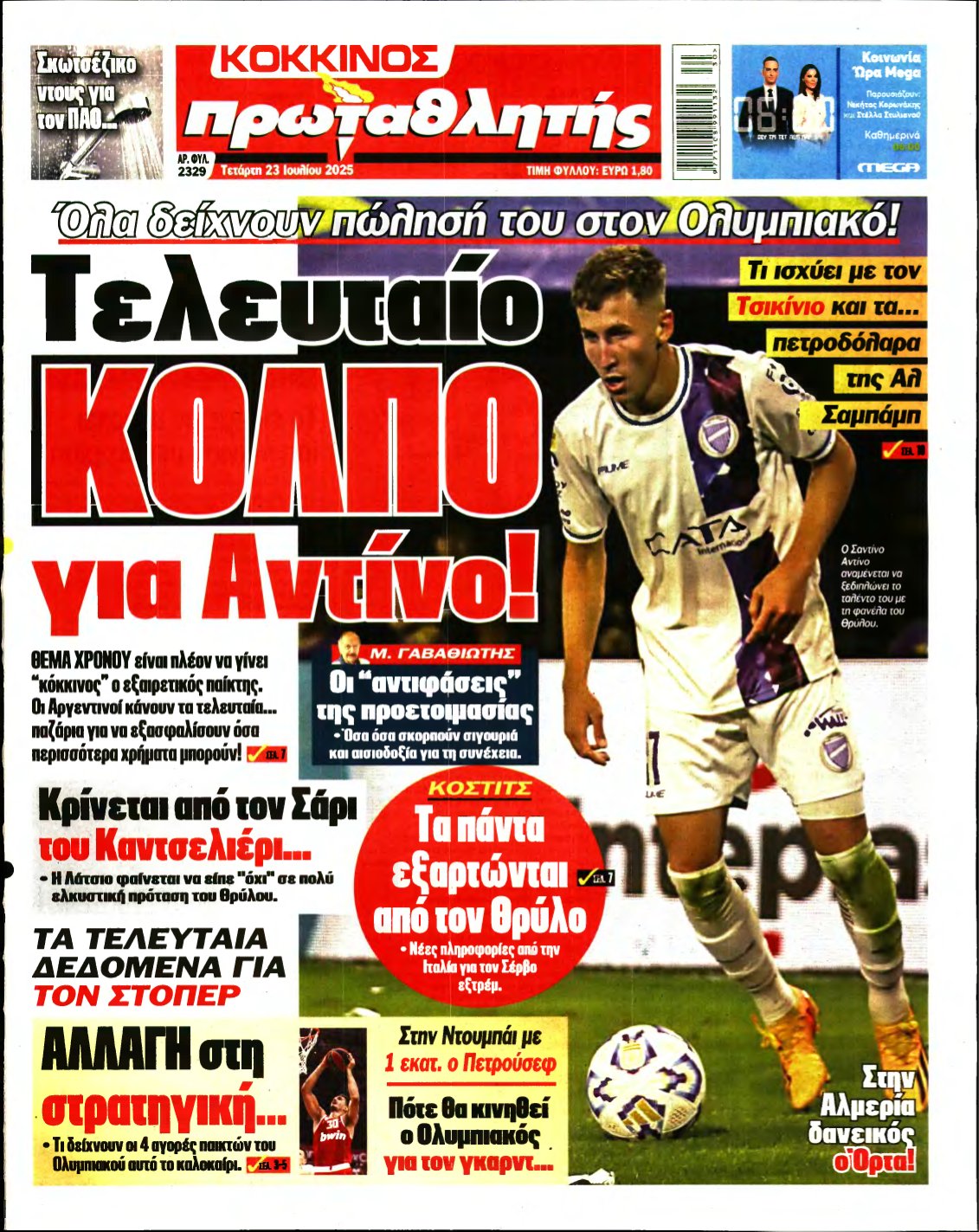 ΠΡΩΤΑΘΛΗΤΗΣ – 23/07/2025