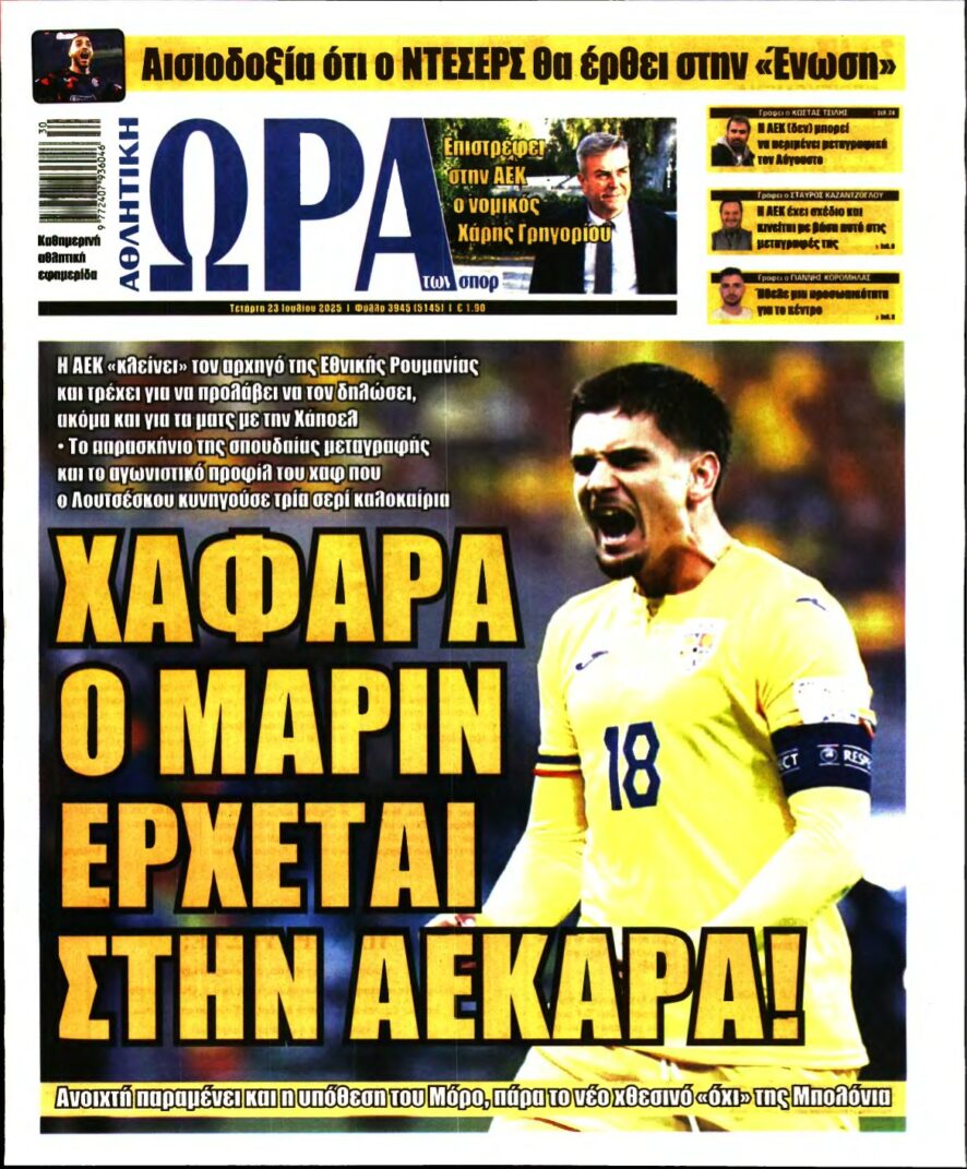 ΩΡΑ ΤΩΝ ΣΠΟΡ – 23/07/2025