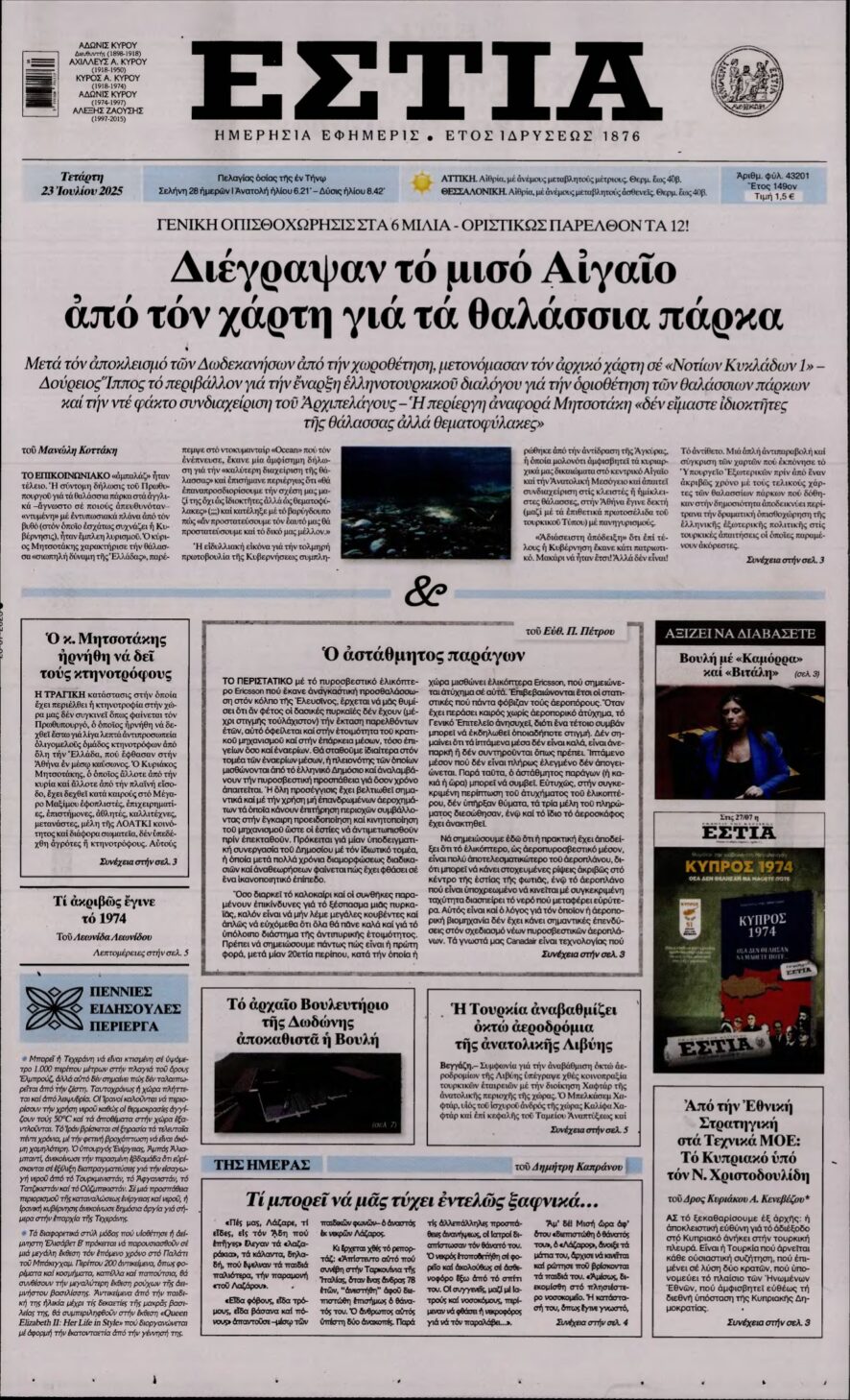 ΕΣΤΙΑ – 23/07/2025