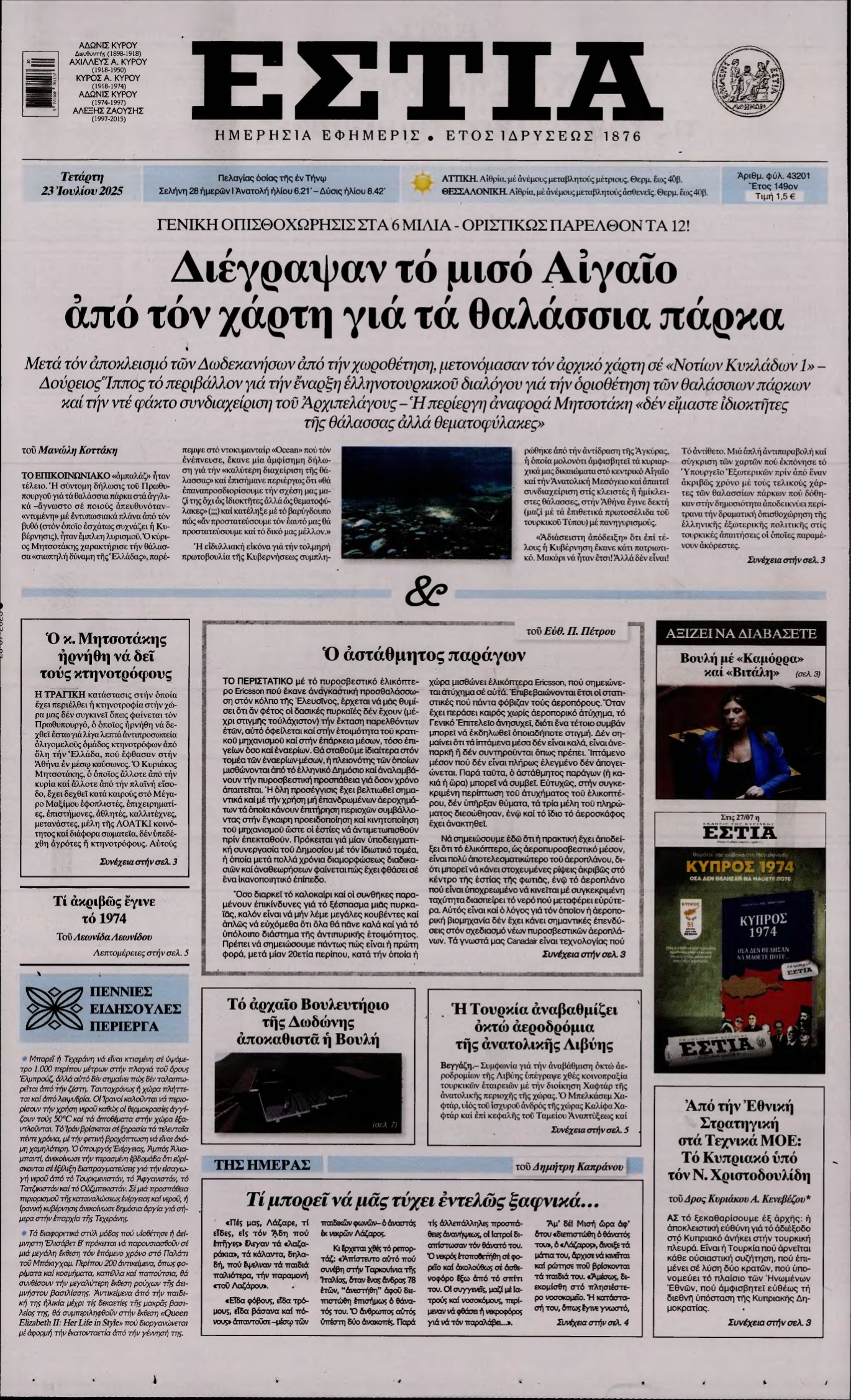 ΕΣΤΙΑ – 23/07/2025