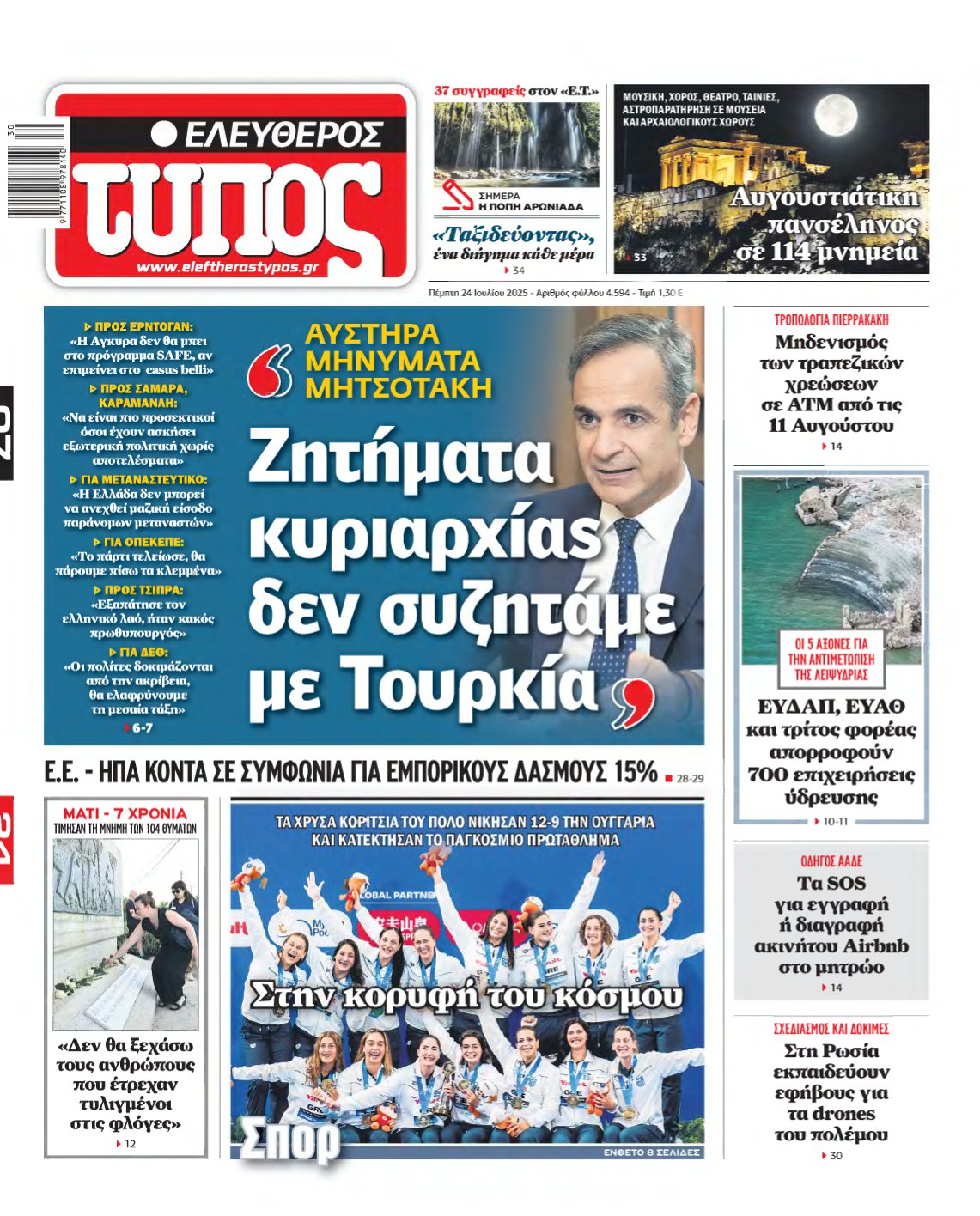 ΕΛΕΥΘΕΡΟΣ ΤΥΠΟΣ – 24/07/2025