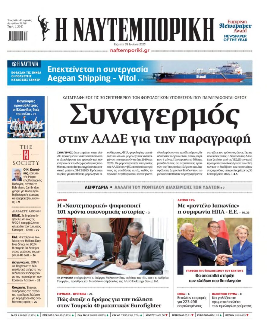 ΝΑΥΤΕΜΠΟΡΙΚΗ – 24/07/2025