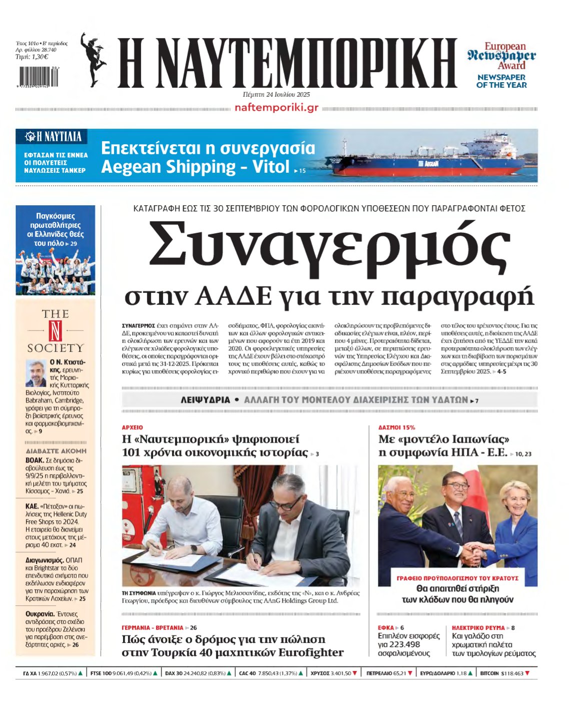 ΝΑΥΤΕΜΠΟΡΙΚΗ – 24/07/2025