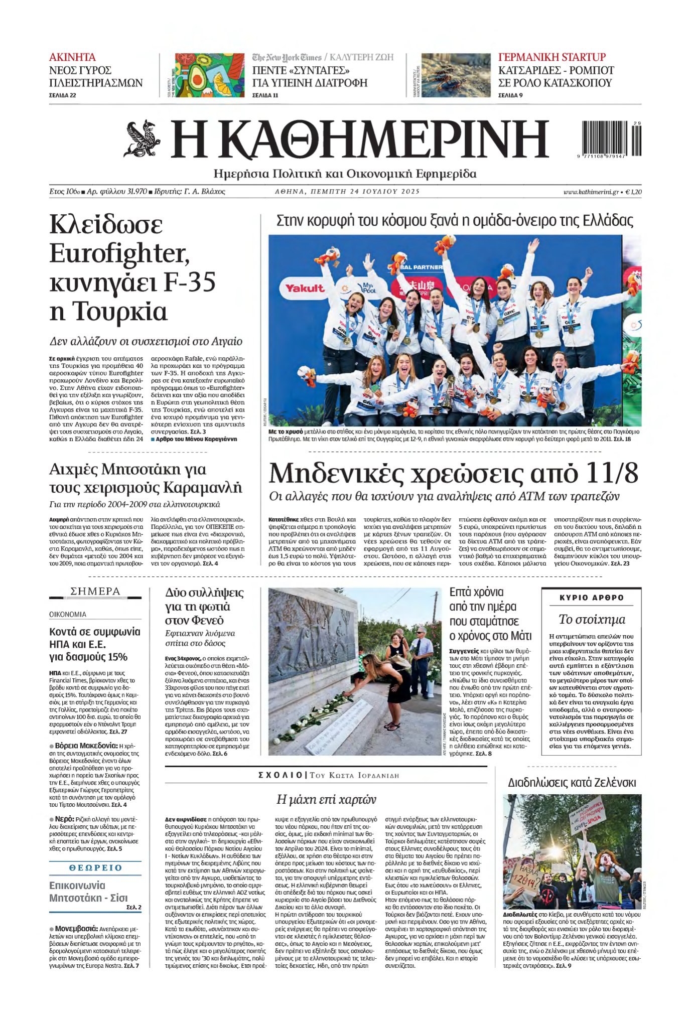 ΚΑΘΗΜΕΡΙΝΗ – 24/07/2025