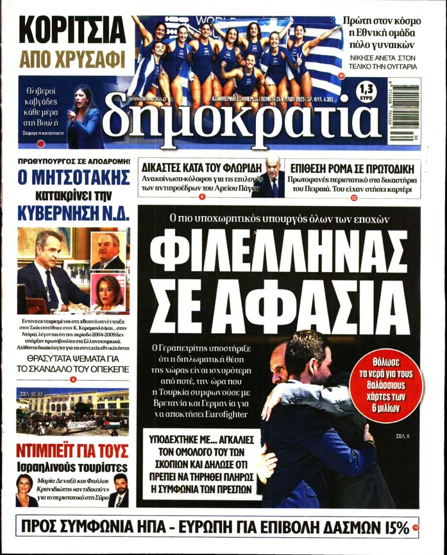ΔΗΜΟΚΡΑΤΙΑ – 24/07/2025