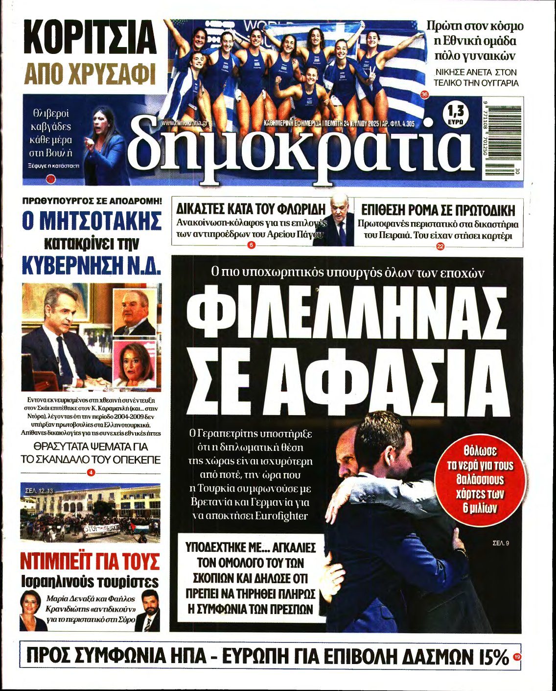 ΔΗΜΟΚΡΑΤΙΑ – 24/07/2025