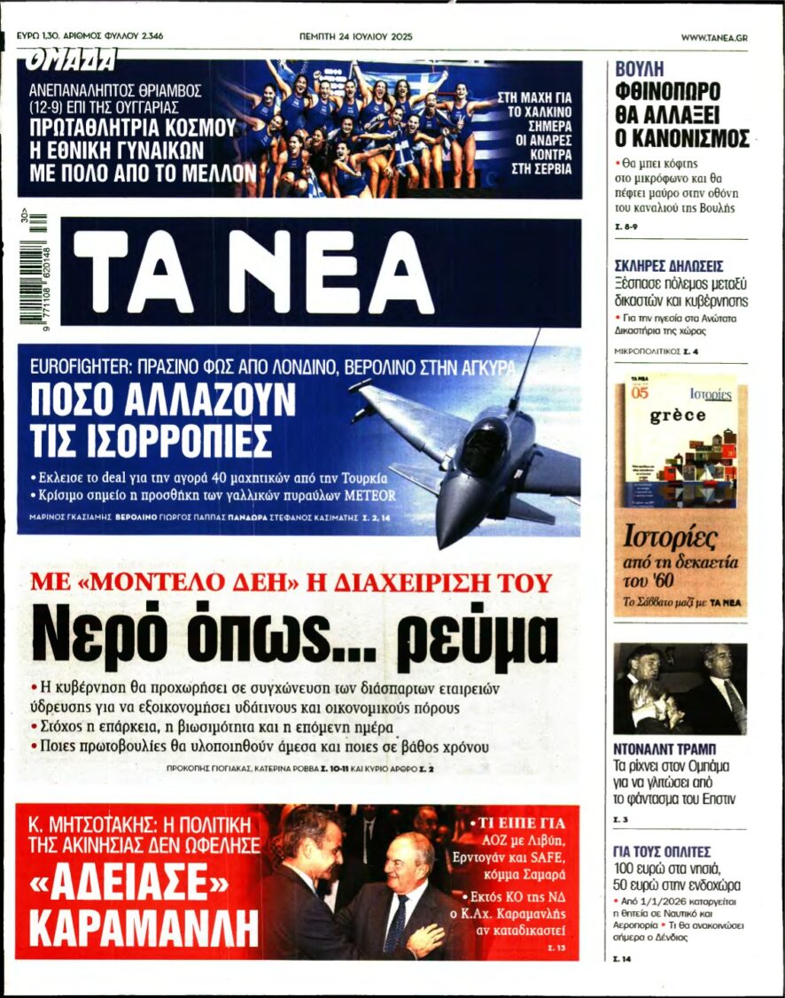 ΤΑ ΝΕΑ – 24/07/2025