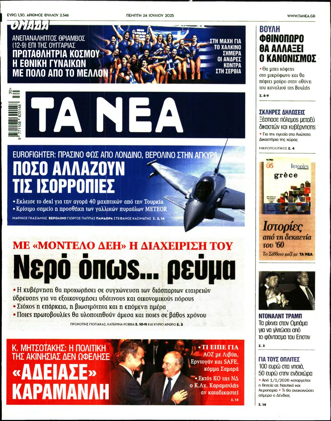ΤΑ ΝΕΑ – 24/07/2025