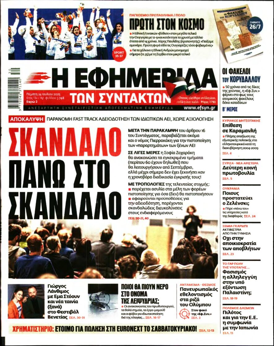 Η ΕΦΗΜΕΡΙΔΑ ΤΩΝ ΣΥΝΤΑΚΤΩΝ – 24/07/2025