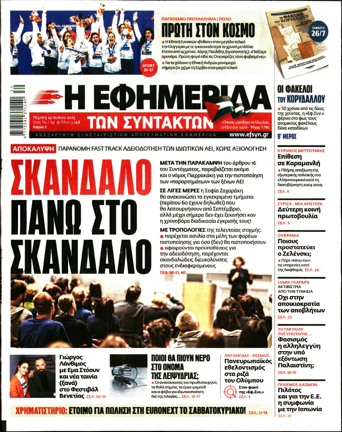 Η ΕΦΗΜΕΡΙΔΑ ΤΩΝ ΣΥΝΤΑΚΤΩΝ – 24/07/2025