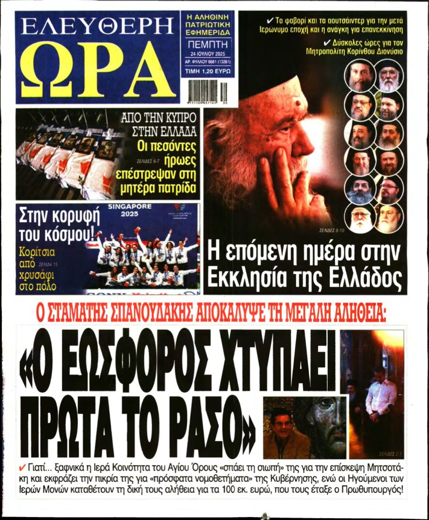 ΕΛΕΥΘΕΡΗ ΩΡΑ – 24/07/2025