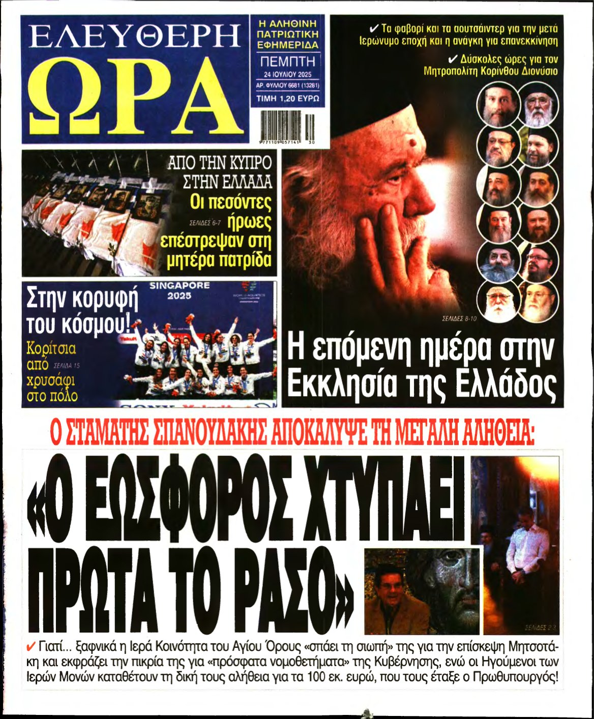 ΕΛΕΥΘΕΡΗ ΩΡΑ – 24/07/2025