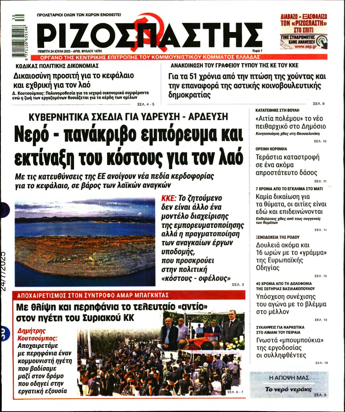 ΡΙΖΟΣΠΑΣΤΗΣ – 24/07/2025