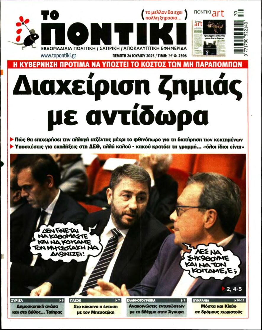 ΤΟ ΠΟΝΤΙΚΙ – 24/07/2025