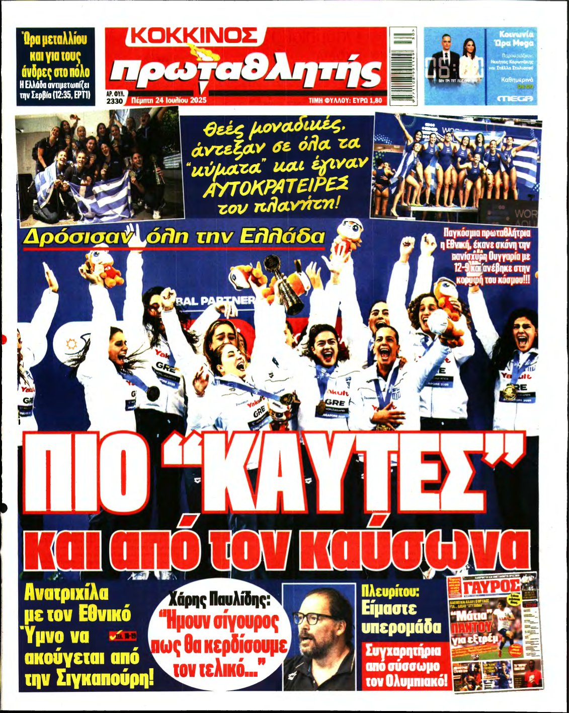 ΠΡΩΤΑΘΛΗΤΗΣ – 24/07/2025