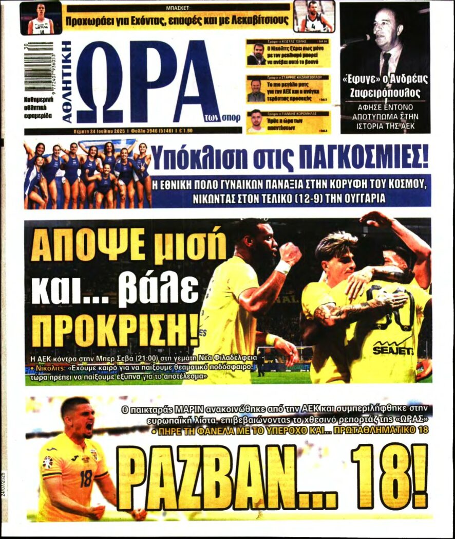 ΩΡΑ ΤΩΝ ΣΠΟΡ – 24/07/2025