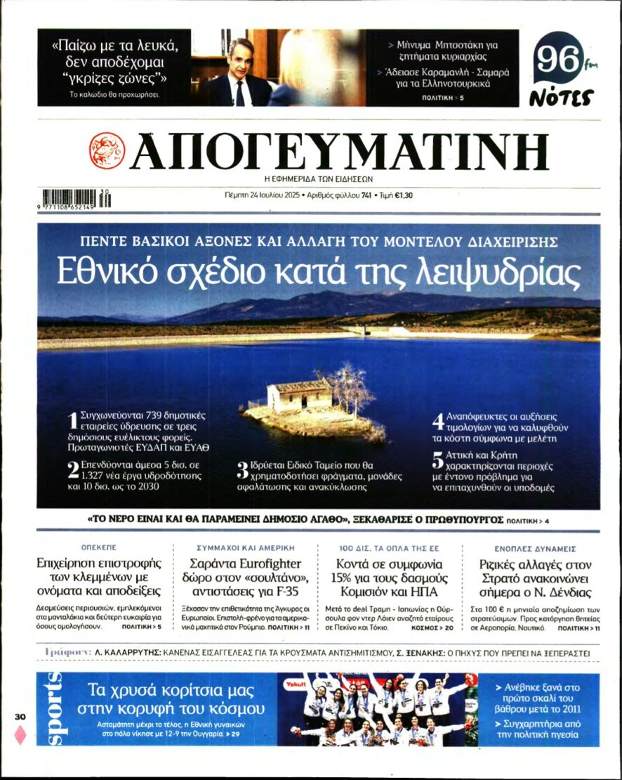 ΑΠΟΓΕΥΜΑΤΙΝΗ – 24/07/2025