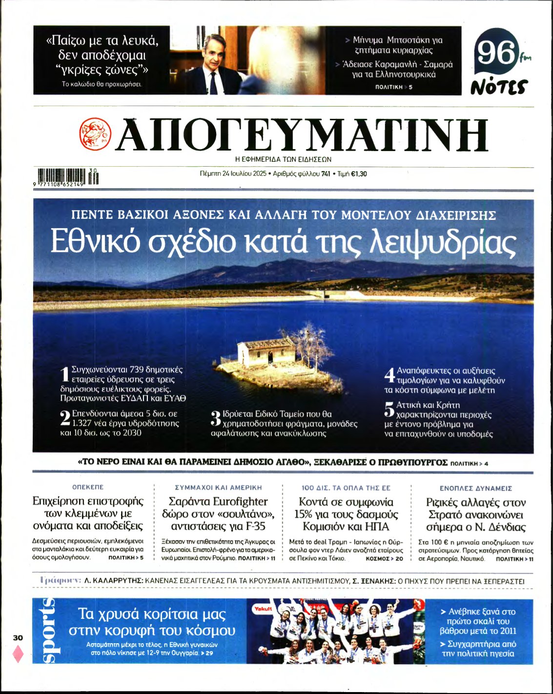 ΑΠΟΓΕΥΜΑΤΙΝΗ – 24/07/2025