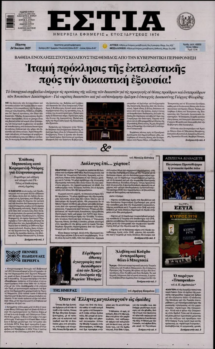 ΕΣΤΙΑ – 24/07/2025