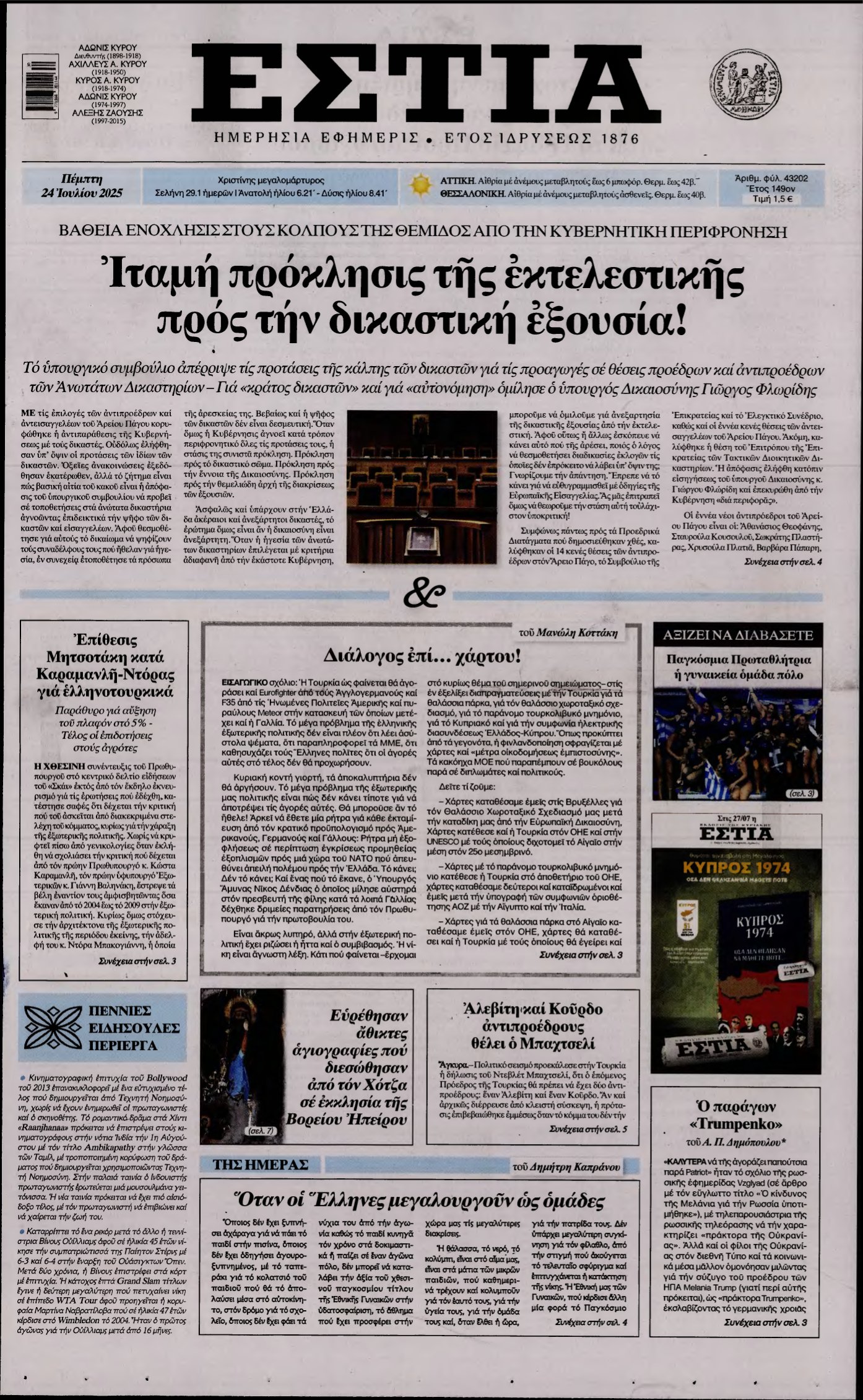 ΕΣΤΙΑ – 24/07/2025