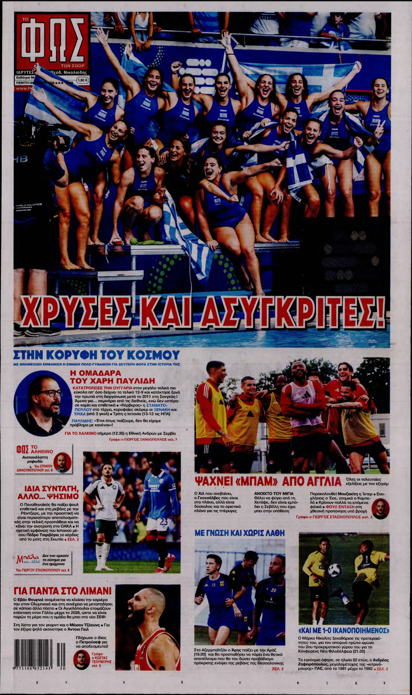 ΦΩΣ ΤΩΝ ΣΠΟΡ – 24/07/2025