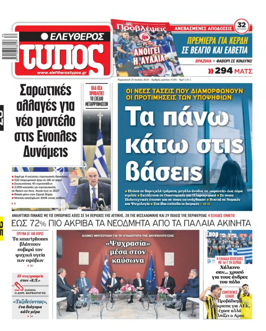 ΕΛΕΥΘΕΡΟΣ ΤΥΠΟΣ – 25/07/2025